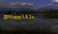 游咔app3.8.1v3.7.10