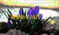 赛事助手2025
